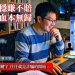 打算加入「達啟」?請先看完我用百萬學費換來的核心評估