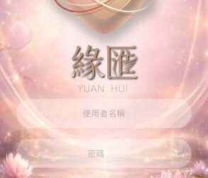 那夜我徹夜未眠：看著「緣匯」平台無法連線的網頁，我懂了