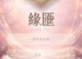 【血淚史】小心【緣匯是虚假陷阱】被緣匯假平臺榨光血汗錢經歷/如何自救 165多次通報