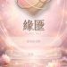 【血淚史】小心【緣匯是虚假陷阱】被緣匯假平臺榨光血汗錢經歷/如何自救 165多次通報