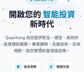 小心「QuanYong」詐騙陷阱根本無法出金⚠️ 教你如何拿回血汗錢！有人遇過QuanYong投 資平台嗎?出金卡住超怪的