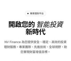 投資防身指南：除了「NV Finance」，還有哪些類似的金錢圈套？