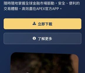 獵奇還是獵財？「APEX 亞太交易所」平台如何在短影音時代迅速病毒式擴散