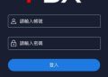【血淚史】小心【FBX是虚假陷阱】被xxx假平臺榨光血汗錢經歷/如何自救 165多次通報