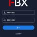 【血淚史】小心【FBX是虚假陷阱】被xxx假平臺榨光血汗錢經歷/如何自救 165多次通報