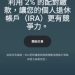 科技防詐新思維:如何拆解「D.V.E」平台的隱形金錢圈套?