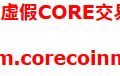 CORE投資平台安全嗎？是真實合法還是假平台？CORE為什麼一直無法提領、提款失敗，還要求繳納保證金與稅金？公佈自救方法