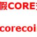 CORE投資平台安全嗎?是真實合法還是假平台?CORE為什麼一直無法提領、提款失敗,還要求繳納保證金與稅金?公佈自救方法