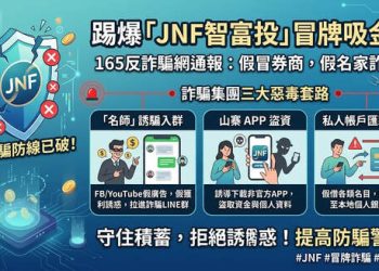 新聞解析JNF智富投騙局陷阱⚠️ JNF智富投是詐騙嗎🚓被JNF智富投詐騙如何第一時間把錢追回來？JNF智富投投資詐騙手法被曝光！