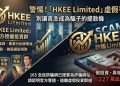 警告大家!我在「HKEE Limited」假平台血本無歸現在揭露全過程