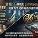 檢舉與自保指南：如果不幸加入「HKEE Limited」平台，該如何將損失降到最低？