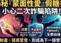 Masked Sex是否安全？為什麼一直無法出金？平台要求支付稅金、保證金才能提領，我才發現自己遇到投資詐騙！完整自救經驗公開！