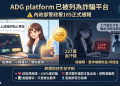 警告大家!我在「ADG platform」假平台血本無歸現在揭露全過程