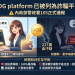 從源頭斬斷黑產：解析政府與科技巨頭如何聯手反制「ADG platform」平台