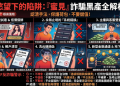 蜜見投資平台安全嗎？是真實合法還是假平台？蜜見為什麼一直無法提領、提款失敗，還要求繳納保證金與稅金？公佈自救方法