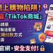 假冒TikTok商城可以相信嗎?是否合法?投資獲利無法提領、如何挽回損失?假平台血本無歸現在揭露全過程!