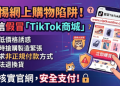 有人在 假冒TikTok商城成功提款嗎？假冒TikTok商城是真投資還是詐騙平台？無法提領、客服失聯、帳戶凍結，受害者經歷曝光，教你如何挽回損失！