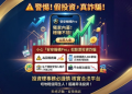 安安機構Pro（假股票是否安全？為什麼一直無法出金？平台要求支付稅金、保證金才能提領，我才發現自己遇到投資詐騙！完整自救經驗公開！