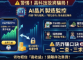 AI晶片制造监控投·資投資平台安全嗎？是真實合法還是假平台？AI晶片制造监控投·資為什麼一直無法提領、提款失敗，還要求繳納保證金與稅金？公佈自救方法