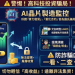 【最新曝光】AI晶片制造监控投·資是詐騙嗎?AI晶片制造监控投·資是否安全?有人成功提領嗎?我親身經歷無法出金、客服失聯,分享追回資金自救方法!
