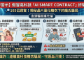 AI SMART CONTRACT評價是真的嗎？可以相信嗎？我投資後帳戶突然被凍結、無法提款、客服不回覆，我來揭露xxx詐騙完整經歷！