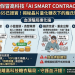 AI SMART CONTRACT評價是真的嗎?可以相信嗎?我投資後帳戶突然被凍結、無法提款、客服不回覆,我來揭露xxx詐騙完整經歷!