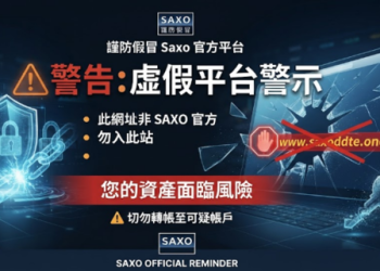 【最新曝光】SAXO是詐騙嗎？SAXO是否安全？有人成功提領嗎？我親身經歷無法出金、客服失聯，分享追回資金自救方法！