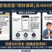 民眾通報！【IBKR】是詐騙！被【IBKR】詐騙了怎麼辦？被詐騙了「能不能把錢拿回來？」