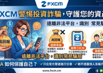 FXCM真實嗎？是否安全？有人成功出金嗎？我從相信平台到無法提領、血本無歸，完整揭露詐騙套路與自救方法！