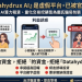 Datahydrux AI投資平台安全嗎?是真實合法還是假平台?Datahydrux AI為什麼一直無法提領、提款失敗,還要求繳納保證金與稅金?公佈自救方法