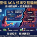 AGA High-Frequency Trading arrangement可以相信嗎?是否合法?投資獲利無法提領、如何挽回損失?假平台血本無歸現在揭露全過程!