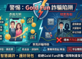 Gold Fun評價是真的嗎？可以相信嗎？我投資後帳戶突然被凍結、無法提款、客服不回覆，我來揭露Gold Fun詐騙完整經歷！