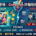 被「Gold Fun」平台話術洗腦？這幾篇客觀數據分析能讓你瞬間清醒