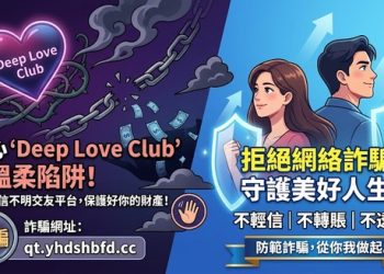 【全民防護】Deep Love Club穩賺不賠是陷阱 無法提領如何討回⚠️如何在Deep Love Club詐騙平臺討回血汗錢⚠️