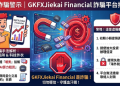 警告大家!我在「GKFXJiekai Financial」假平台血本無歸現在揭露全過程