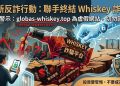 專家聯手揭盲點：關於「Whiskey」平台，那些你不知道的隱藏條款