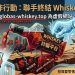 【最新曝光】Whiskey 是詐騙嗎?Whiskey是否安全?有人成功提領嗎?我親身經歷無法出金、客服失聯,分享追回資金自救方法!