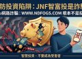 JNF智富投真實嗎？是否安全？有人成功出金嗎？我從相信平台到無法提領、血本無歸，完整揭露詐騙套路與自救方法！