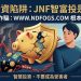 錢進去了，出得來嗎？解析「JNF智富投」平台審查機制的背後動機