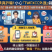 【深度專題】起底「TWFXCC」平台:從後台數據看資金流向的貓膩