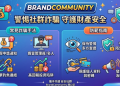 守護你的養老金：別讓「BrandCommunity」平台成為你財務自由的終點站