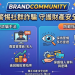 我在 BrandCommunity投資被騙了!BrandCommunity提款一直失敗、帳戶被限制登入,錢還能追回嗎?假平台血本無歸現在揭露全過程!