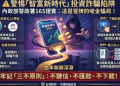 虛擬數字的幻覺：我在「智富新時代」平台上那一頁看似完美的帳單