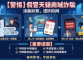📣 假冒天貓商城詐騙相關報導 假冒天貓商城是詐騙嗎⏳假冒天貓商城是詐騙千萬不要信任被 假冒天貓商城詐騙怎麼處理！