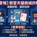 我在 假冒天貓商城投資被騙了!假冒天貓商城提款一直失敗、帳戶被限制登入,錢還能追回嗎?假平台血本無歸現在揭露全過程!
