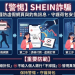 金融消費權益警示：從「SHEIN」平台看消費者自我保護意識的缺失
