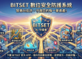 【最新曝光】BITSET是詐騙嗎？BITSET是否安全？有人成功提領嗎？我親身經歷無法出金、客服失聯，分享追回資金自救方法！