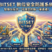 【最新曝光】BITSET是詐騙嗎？BITSET是否安全？有人成功提領嗎？我親身經歷無法出金、客服失聯，分享追回資金自救方法！