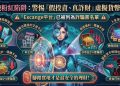 有人在 Exange成功提款嗎？Exange是真投資還是詐騙平台？無法提領、客服失聯、帳戶凍結，受害者經歷曝光，教你如何挽回損失！