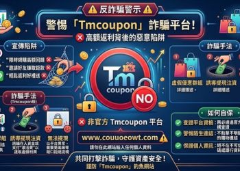 崩盤前的最後瘋狂？「Tmcoupon」平台近期推出「超常充值優惠」背後的致命警訊